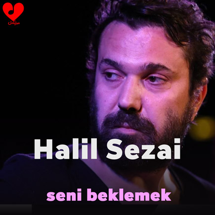 اهنگ seni beklemek حلیل سزایی