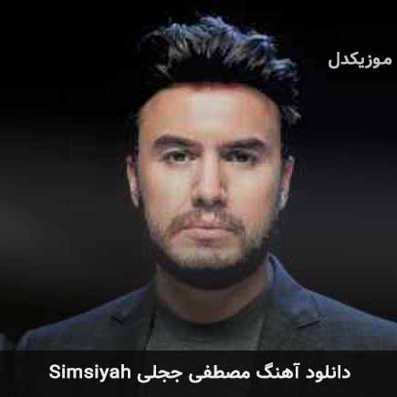 اهنگ simsiyah مصطفی ججلی