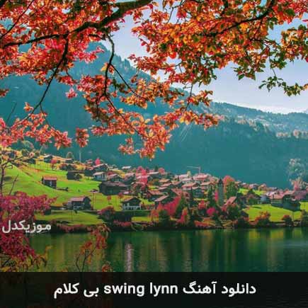 اهنگ swing lynn بی کلام