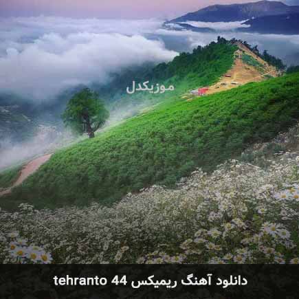 اهنگ tehranto 44
