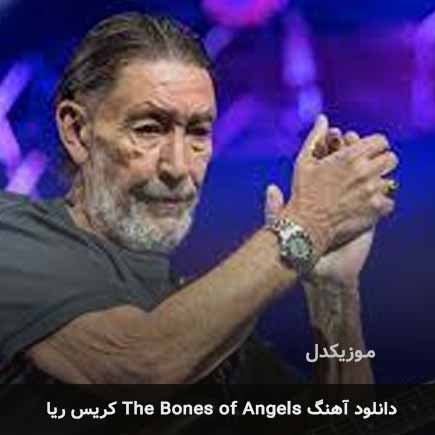 اهنگ the bones of