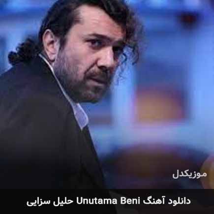 اهنگ unutama beni حلیل سزایی