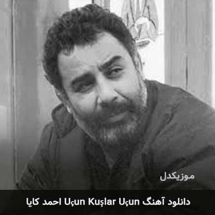 اهنگ uçun kuşlar uçun احمد کایا