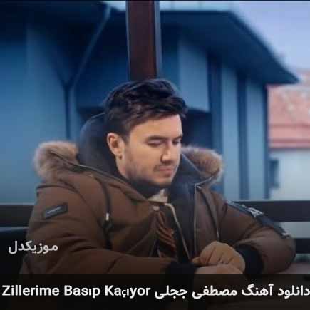 اهنگ zillerime basıp kaçıyor مصطفی ججلی