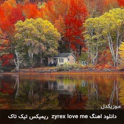 اهنگ zyrex love me تیک تاک