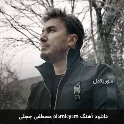 اهنگ ölümlüyüm مصطفی ججلی