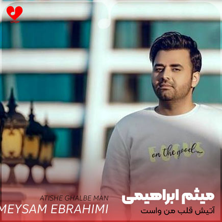 اهنگ آتیش قلب من