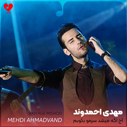 اهنگ آخ اگه میشد