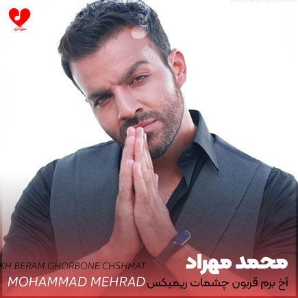 اهنگ آخ برم قربون چشمات