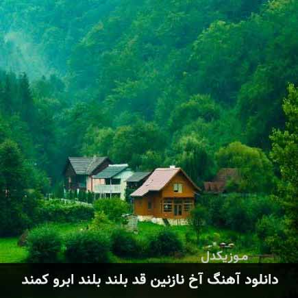 اهنگ آخ نازنین قد