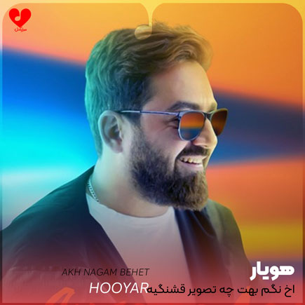 اهنگ آخ نگم بهت