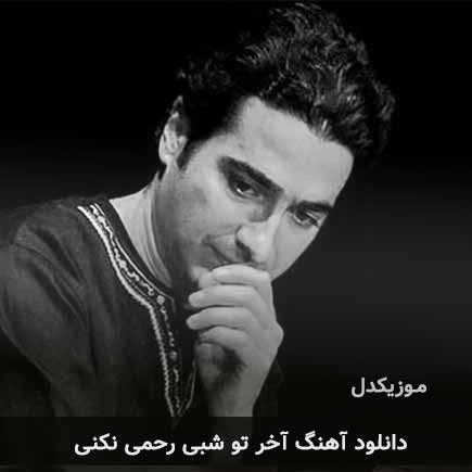 اهنگ آخر تو شبی
