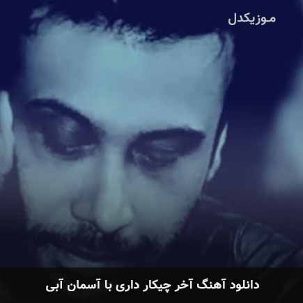 اهنگ آخر چیکار داری