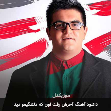 اهنگ آخرش رفت اون