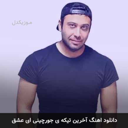اهنگ آخرین تیکه ی