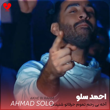 اهنگ آخه بی رحم
