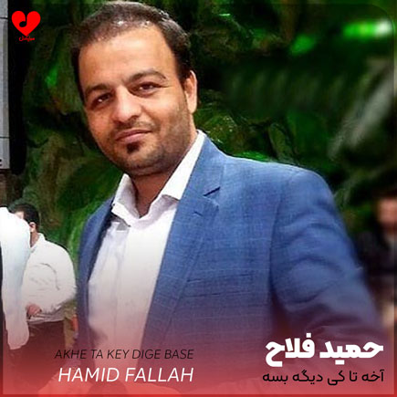 اهنگ آخه تا کی