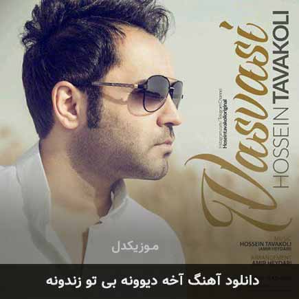 اهنگ آخه دیوونه بی