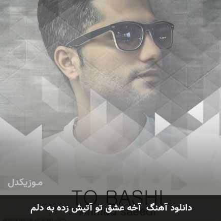 اهنگ آخه عشق تو