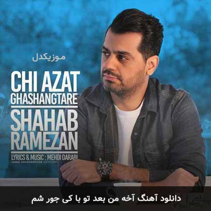 اهنگ آخه من بعد