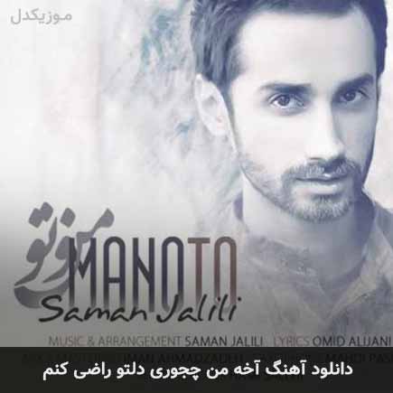 اهنگ آخه من چجوری