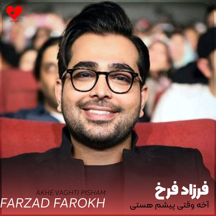اهنگ آخه وقتی پیشم