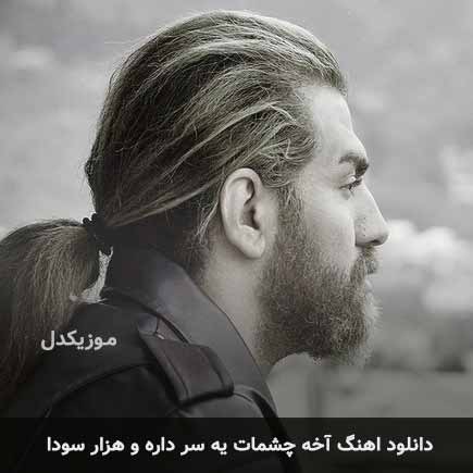 اهنگ آخه چشمات یه