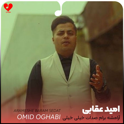 اهنگ آرامشه برام صدات