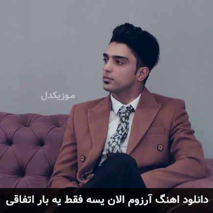 اهنگ آرزوم الان یسه