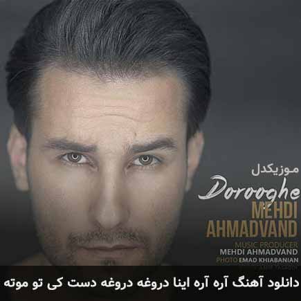 اهنگ آره آره اینا