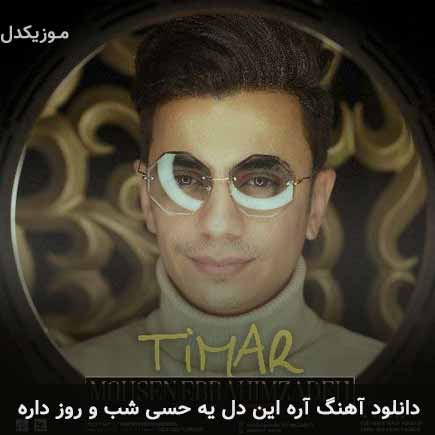 اهنگ آره این دل