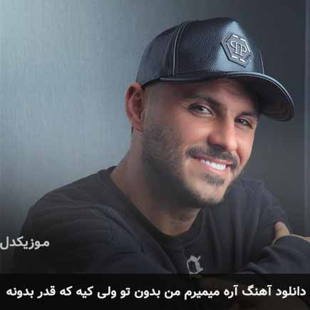 اهنگ آره میمیرم من