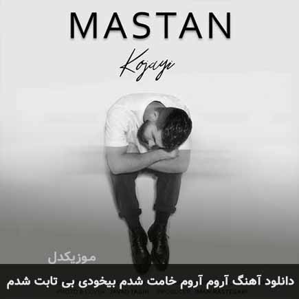 اهنگ آروم آروم خامت