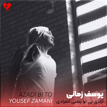اهنگ آزادی بی تو