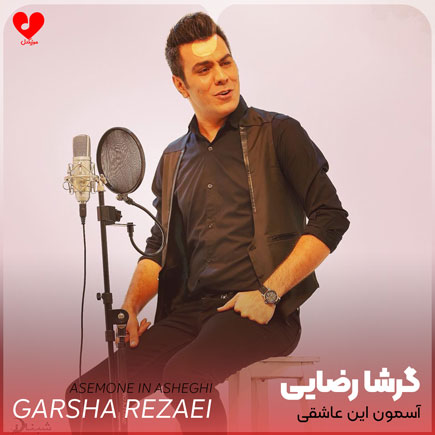 اهنگ آسمون این عاشقی