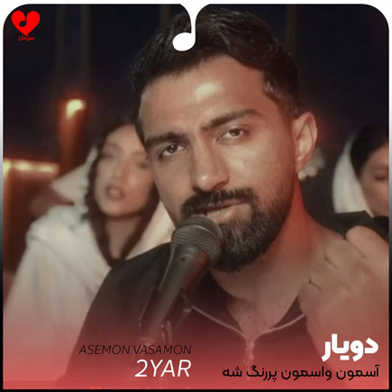 اهنگ آسمون واسمون پررنگ شه دویار