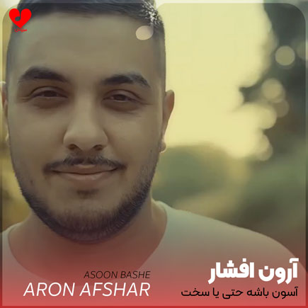 اهنگ آسون باشه حتی