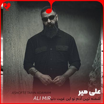اهنگ آشفته ترین آدمم