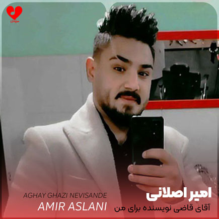 اهنگ آقای قاضی نویسنده