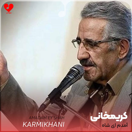 اهنگ آمده ام ای