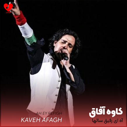 اهنگ آه ای رفیق