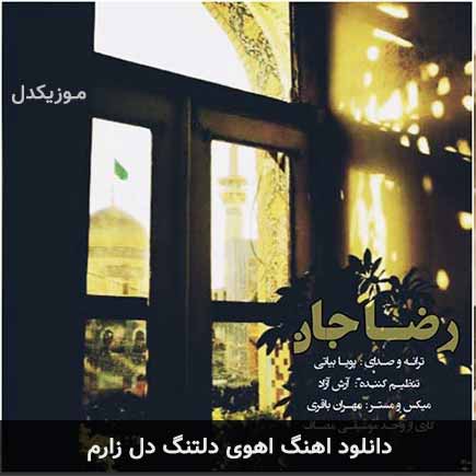 اهنگ آهوی دلتنگ دل