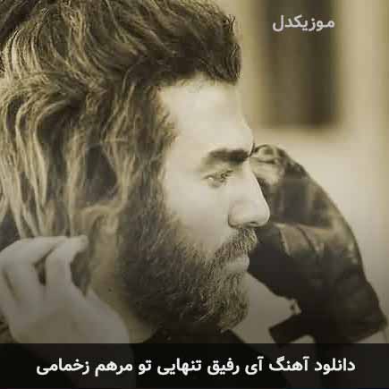 اهنگ آی رفیق تنهایی
