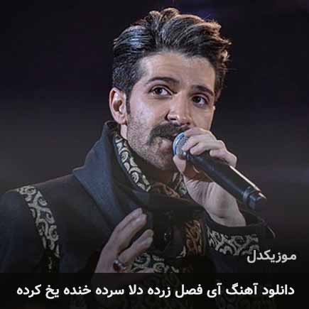 اهنگ آی فصل زرده