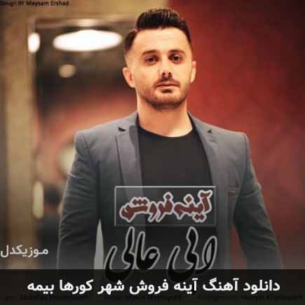 اهنگ آینه فروش شهر