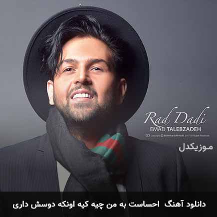 اهنگ احساست به من