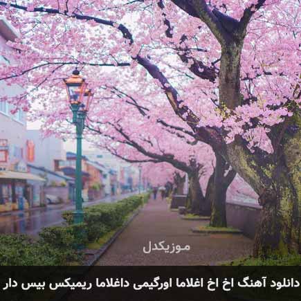 اهنگ اخ اخ اغلاما