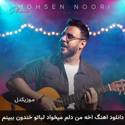 اهنگ اخه من دلم