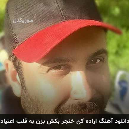 اهنگ اراده کن خنجر