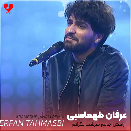 اهنگ ارامش جانم هرشب نگرانم